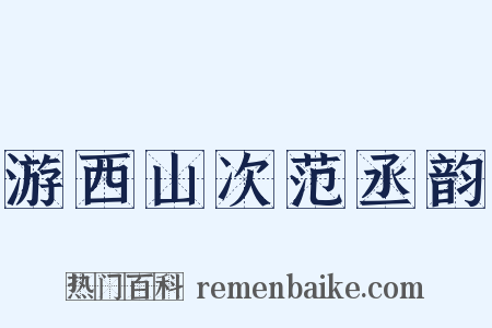 游西山次范丞韵是什么意思的图片